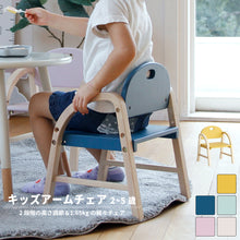 画像をギャラリービューアに読み込む, Kids Arm Chair -amy-