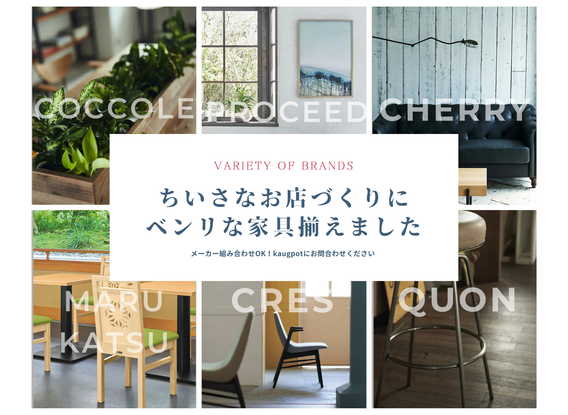 カフェ用家具・業務用家具の専門店 kagupot(カグポット) カフェ用家具・業務用家具の専門店 kagupot(カグポット)